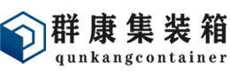 杜尔伯特集装箱 - 杜尔伯特二手集装箱 - 杜尔伯特海运集装箱 - 群康集装箱服务有限公司